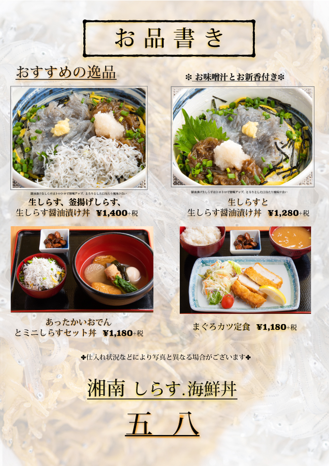 菜单 Menu しらす丼 海鮮丼五八