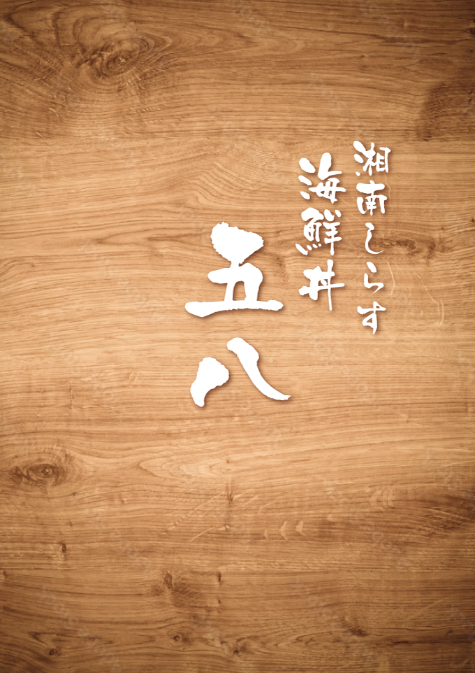 五八メニュー表紙