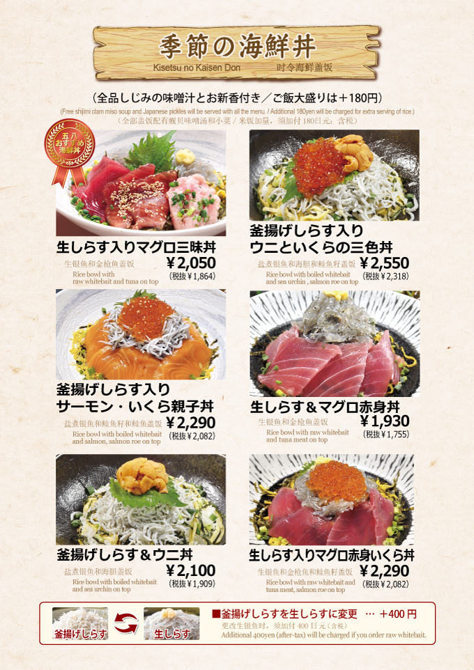 五八メニュー_04季節の海鮮丼