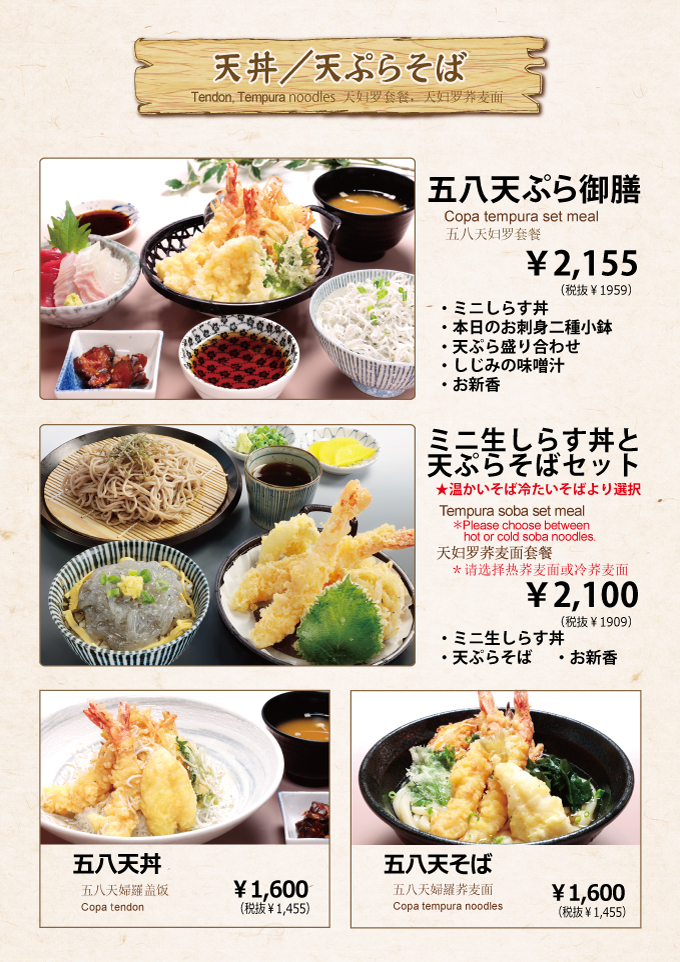 五八メニュー_08天ぷら
