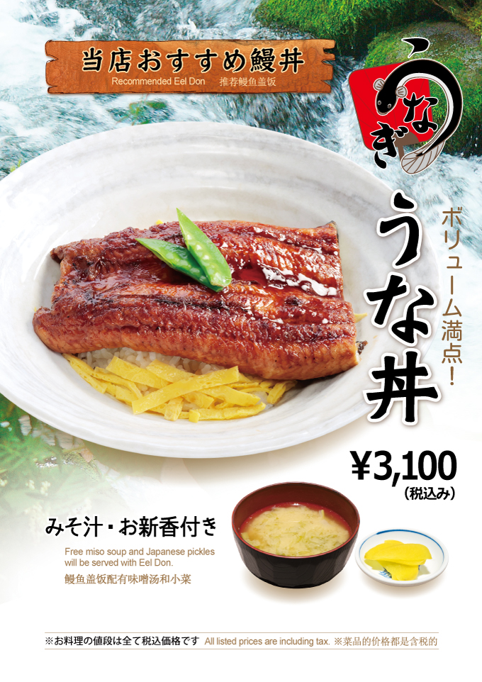 五八メニュー_10うな丼